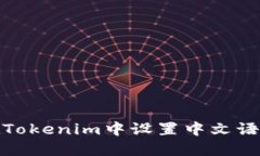 如何在Tokenim中设置中文语