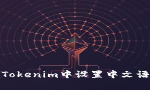 如何在Tokenim中设置中文语言支持