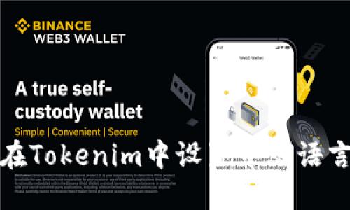 如何在Tokenim中设置中文语言支持