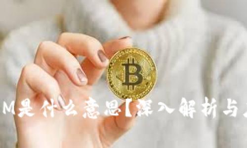 区块链SM是什么意思?深入解析与应用前景
