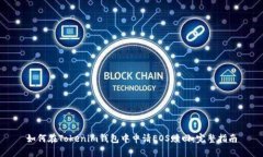 如何在Tokenim钱包中申请