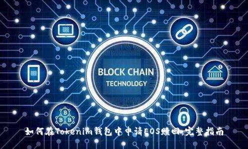 如何在Tokenim钱包中申请EOS赎回:完整指南