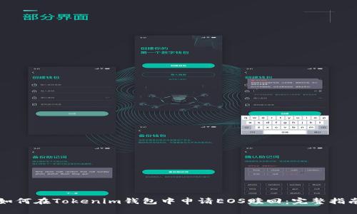 如何在Tokenim钱包中申请EOS赎回:完整指南