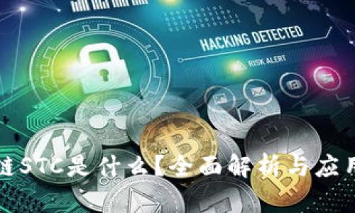 区块链STC是什么?全面解析与应用实例