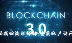 Tokenim密码找回流程详解：