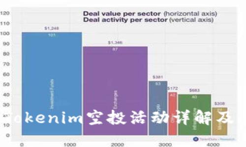 2021年Tokenim空投活动详解及参与指南
