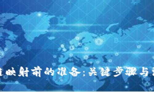 : 区块链映射前的准备:关键步骤与注意事项