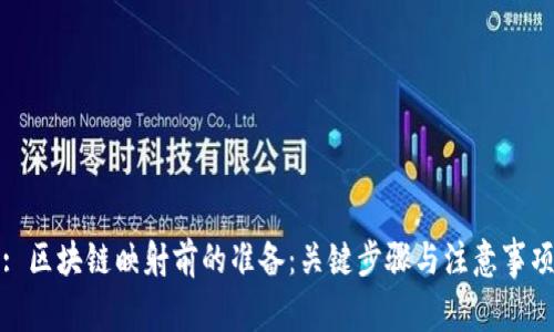 : 区块链映射前的准备:关键步骤与注意事项