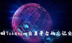 如何找回Tokenim交易平台的