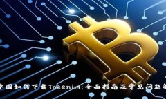 在中国如何下载Tokenim：全