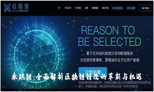 永琪链:全面解析区块链链改的革新与机遇