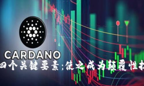 区块链的四个关键要素:使之成为颠覆性技术的核心