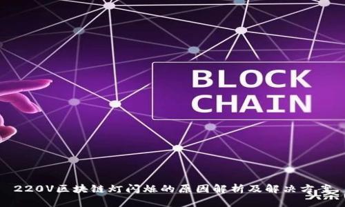 220V区块链灯闪烁的原因解析及解决方案