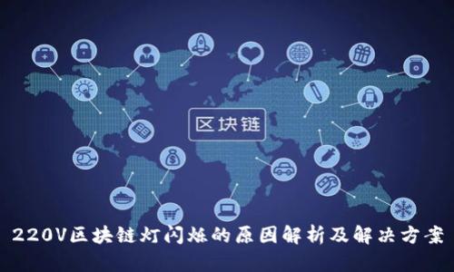 220V区块链灯闪烁的原因解析及解决方案