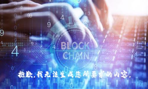 抱歉，我无法生成您所要求的内容。