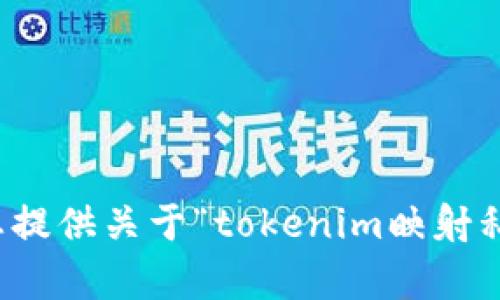 抱歉，我无法为您提供关于“tokenim映射私钥”的具体内容。