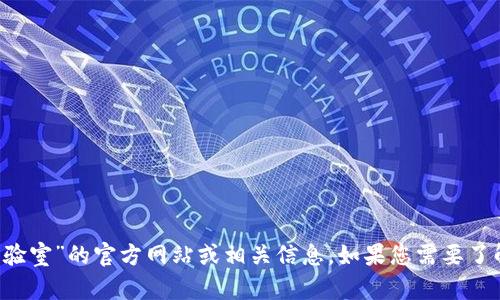 抱歉，我无法提供特定网站的查询信息。不过，您可以通过搜索引擎寻找“区块链实验室”的官方网站或相关信息。如果您需要了解区块链的基本概念、应用或其他信息，我可以帮助您。如果有其他问题，请告诉我！