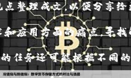 区块链专访任务的内容通常涉及以下几个方面：

1. **分析与研究区块链技术**：了解区块链的基础知识、发展历程、技术架构以及应用实例。

2. **行业动态**：关注区块链领域的最新动态，包括技术进步、政策法规、行业趋势等。

3. **访谈专家**：通过与区块链领域的专家、学者或从业者进行深入交流，获取他们对区块链未来发展的看法和预测。

4. **撰写报告或文章**：将研究成果和专家观点整理成文，以便分享给更广泛的读者群体。

5. **理解用户需求**：了解用户在区块链技术和应用方面的痛点，寻找解决方案。

以上是区块链专访任务的一些核心内容，具体的任务还可能根据不同的项目进行调整。