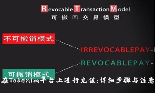 如何在Tokenim平台上进行充值:详细步骤与注意事项
