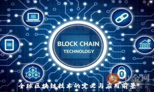 全球区块链技术的定义与应用前景