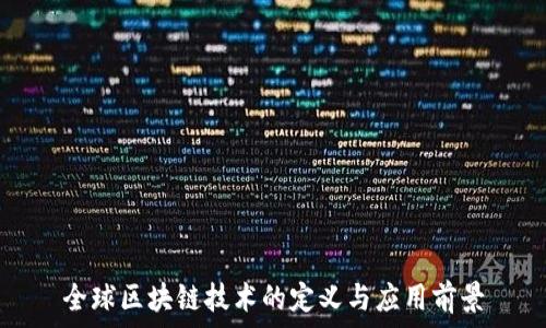 全球区块链技术的定义与应用前景