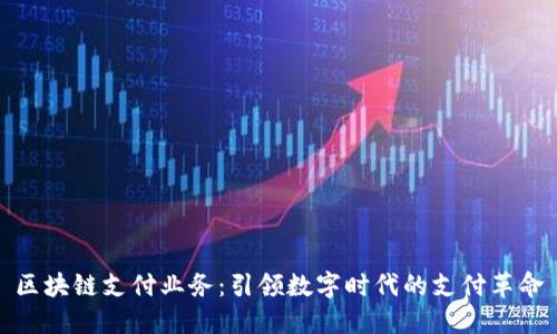 区块链支付业务:引领数字时代的支付革命