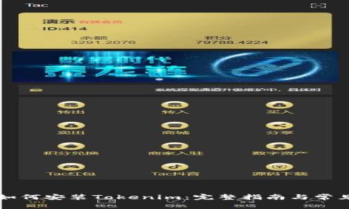 苹果手机如何安装Tokenim：完整指南与常见问题解答