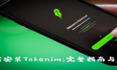 苹果手机如何安装Tokenim：
