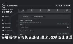 深入解析GMW钱包区块链：