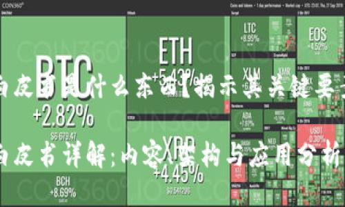 区块链白皮书是什么东西?揭示其关键要素与价值
区块链白皮书详解:内容、架构与应用分析