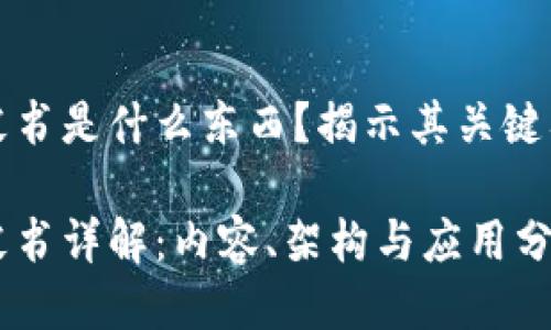 区块链白皮书是什么东西?揭示其关键要素与价值
区块链白皮书详解:内容、架构与应用分析