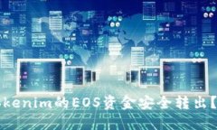 如何将Tokenim的EOS资金安全