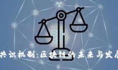 DOPS共识机制：区块链的未