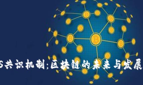DOPS共识机制:区块链的未来与发展趋势