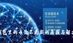 Tokenim钱包里的币价不更新