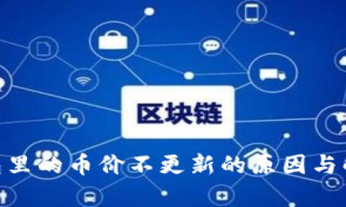 Tokenim钱包里的币价不更新的原因与解决方案解析