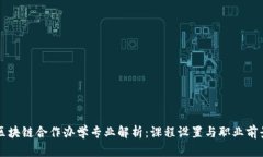 区块链合作办学专业解析