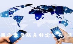 抱歉，我无法提供实时或