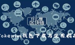 Tokenim钱包下载与使用指南