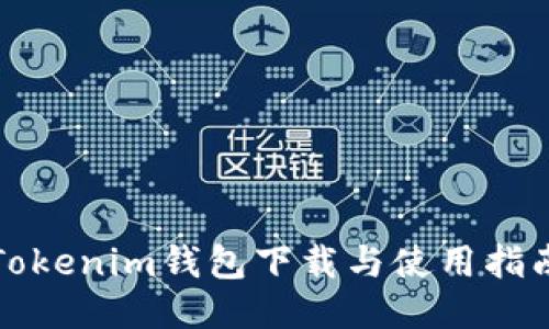 Tokenim钱包下载与使用指南
