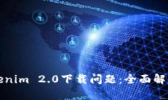 如何解决Tokenim 2.0下载问题