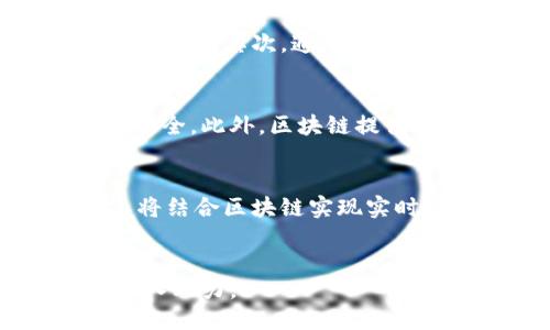   区块链与机器人技术的融合：未来智能制造的驱动力 / 
 guanjianci 区块链,机器人技术,智能制造 /guanjianci 

引言
在今天的技术环境中，区块链和机器人技术已成为两个重要的领域。随着技术的不断进步，它们之间的交集开始显现出独特的潜力，特别是在智能制造和工业4.0的背景下。尽管这两个领域看似各自独立，但它们之间的融合将可能带来革命性的变化。

区块链是什么？
区块链是一种去中心化的分布式账本技术，它通过多个节点共享网络，确保数据的透明性和安全性。在区块链中，信息以“区块”的形式进行存储，并通过密码学方法连接到网络中的其他区块，形成一个永久不可变的数据链。区块链的特性包括不可篡改、透明性和去中心化，使得它在金融、供应链管理、身份验证等多个领域得到应用。

机器人技术概述
机器人技术是指设计、制造和应用机器人进行各种任务的科学与技术。机器人可以在各种工业环境中工作，从简单的装配线操作到复杂的临床手术，甚至在测绘和深海探测等特定领域也有应用。随着人工智能和机器学习的进步，机器人正在变得越来越智能，具备自我、自我决策和自主学习的能力。

区块链与机器人技术的关系
区块链和机器人技术之间的关系主要体现在多个方面，特别是在数据处理、智能合约、供应链管理等领域。首先，机器人依赖于大量数据进行操作，而区块链能够保障这些数据的真实性和透明性，确保机器人的决策基于可靠的信息。其次，智能合约能够与机器人系统直接交互，通过对特定条件的监控，自动执行任务，减少人为干预，提高效率和安全性。

区块链如何赋能机器人技术
区块链为机器人技术提供了一种去中心化和透明的数据交换机制。通过区块链，机器人可以更安全地共享数据。例如，在一个工厂内，各个机器人可以通过区块链共享状态信息和任务数据，确保所有设备都在同一页面上运行，从而生产效率。在这一点上，区块链为机器人之间的协作提供了新的可能性。

未来趋势：区块链与机器人结合的发展方向
未来，区块链与机器人技术的结合将推动智能制造和自动化发展的新潮流。随着技术的不断融合，可以预见将会出现更多复杂的技术应用。例如，在智能农业中，机器人可以自动进行作业，而区块链则能够确保农产品的来源和质量。在物流领域，区块链可以有效追踪机器人派送的货物，更好地满足供应链需求。

问题一：区块链技术如何提高机器人的安全性？
在现代工业中，安全性是机器人部署和应用的关键因素之一。区块链技术通过去中心化的特性，能够有效降低数据篡改和未授权访问的风险。由于每个节点都有一份完整的数据副本，任何对于信息的篡改都将被迅速发现和修正。此外，区块链本身的加密机制也为数据添加了一层安全防护，确保了数据在传输过程中的安全性。这对于涉及敏感信息的机器人应用，例如医疗机器人和无人驾驶汽车，显得尤为重要。

问题二：如何利用智能合约机器人工作流程？
智能合约作为区块链的一部分，其自动执行的特性能够显著提高机器人工作的效率。通过编写特定的智能合约，可以设定机器人在特定条件下执行某些任务，比如在缺料时自动调用其他机器人进行补充或在生产过程达到某一目标时自动生成报告。这种自动化不仅减少了人为干预，提高了响应速度，还能够降低出错率，确保生产流程的顺畅。

问题三：机器人技术如何增强区块链网络的功能和应用？
机器人技术的引入可以为区块链网络增添巨大的增值能力。首先，机器人可以通过分析大量的数据，区块链网络的运作。在矿工节点中，机器人可以自动化强化网络的安全性和有效性，降低矿工的工作难度。其次，通过部署在网络的各个角落的机器人，可以进行实时的数据采集和处理，确保信息的及时更新。这种信息流的及时性能有效提升区块链的响应速度和服务质量。

问题四：区块链在机器人的数据管理中扮演什么角色？
区块链在机器人数据管理中起着核心角色，尤其是在数据的存储、传输和共享方面。由于机器人在执行任务时常常需要依赖大量的数据，区块链的去中心化特性使得这些数据的管理变得更加高效和安全。此外，区块链提供透明的日志追踪功能，让所有参与者都可以随时查看相关数据，有效增强了信任度。这为一些敏感行业（如医疗或金融）中的机器人应用提供了一个安心的环境，使得参与者能够更加放心地共享信息。

问题五：未来的区块链和机器人技术结合将如何改变行业？
未来，区块链与机器人技术的结合将对多个行业产生深远的影响。首先，在制造业中，智能制造将依赖于高效的机器人和透明的区块链网络，以生产流程和追踪产品质量。在物流行业，智能化的机器人将结合区块链实现实时追踪，提高物流的安全性和效率。此外，机器人在农业、医疗、交通等领域的应用也将因区块链的融合而变得更加高效、透明和安全。可以预见，随着技术的进步，这种结合将引领一场新技术革命。

Conclusion
区块链与机器人技术的融合不仅展现了各自的潜力，更推动了未来智能化的发展浪潮。随着技术的不断创新和应用的深入，它们之间的结合将彻底改变我们的工作、生活方式，为新一轮的经济发展注入动力。