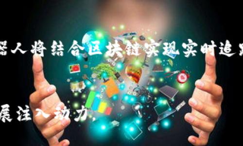   区块链与机器人技术的融合：未来智能制造的驱动力 / 
 guanjianci 区块链,机器人技术,智能制造 /guanjianci 

引言
在今天的技术环境中，区块链和机器人技术已成为两个重要的领域。随着技术的不断进步，它们之间的交集开始显现出独特的潜力，特别是在智能制造和工业4.0的背景下。尽管这两个领域看似各自独立，但它们之间的融合将可能带来革命性的变化。

区块链是什么？
区块链是一种去中心化的分布式账本技术，它通过多个节点共享网络，确保数据的透明性和安全性。在区块链中，信息以“区块”的形式进行存储，并通过密码学方法连接到网络中的其他区块，形成一个永久不可变的数据链。区块链的特性包括不可篡改、透明性和去中心化，使得它在金融、供应链管理、身份验证等多个领域得到应用。

机器人技术概述
机器人技术是指设计、制造和应用机器人进行各种任务的科学与技术。机器人可以在各种工业环境中工作，从简单的装配线操作到复杂的临床手术，甚至在测绘和深海探测等特定领域也有应用。随着人工智能和机器学习的进步，机器人正在变得越来越智能，具备自我、自我决策和自主学习的能力。

区块链与机器人技术的关系
区块链和机器人技术之间的关系主要体现在多个方面，特别是在数据处理、智能合约、供应链管理等领域。首先，机器人依赖于大量数据进行操作，而区块链能够保障这些数据的真实性和透明性，确保机器人的决策基于可靠的信息。其次，智能合约能够与机器人系统直接交互，通过对特定条件的监控，自动执行任务，减少人为干预，提高效率和安全性。

区块链如何赋能机器人技术
区块链为机器人技术提供了一种去中心化和透明的数据交换机制。通过区块链，机器人可以更安全地共享数据。例如，在一个工厂内，各个机器人可以通过区块链共享状态信息和任务数据，确保所有设备都在同一页面上运行，从而生产效率。在这一点上，区块链为机器人之间的协作提供了新的可能性。

未来趋势：区块链与机器人结合的发展方向
未来，区块链与机器人技术的结合将推动智能制造和自动化发展的新潮流。随着技术的不断融合，可以预见将会出现更多复杂的技术应用。例如，在智能农业中，机器人可以自动进行作业，而区块链则能够确保农产品的来源和质量。在物流领域，区块链可以有效追踪机器人派送的货物，更好地满足供应链需求。

问题一：区块链技术如何提高机器人的安全性？
在现代工业中，安全性是机器人部署和应用的关键因素之一。区块链技术通过去中心化的特性，能够有效降低数据篡改和未授权访问的风险。由于每个节点都有一份完整的数据副本，任何对于信息的篡改都将被迅速发现和修正。此外，区块链本身的加密机制也为数据添加了一层安全防护，确保了数据在传输过程中的安全性。这对于涉及敏感信息的机器人应用，例如医疗机器人和无人驾驶汽车，显得尤为重要。

问题二：如何利用智能合约机器人工作流程？
智能合约作为区块链的一部分，其自动执行的特性能够显著提高机器人工作的效率。通过编写特定的智能合约，可以设定机器人在特定条件下执行某些任务，比如在缺料时自动调用其他机器人进行补充或在生产过程达到某一目标时自动生成报告。这种自动化不仅减少了人为干预，提高了响应速度，还能够降低出错率，确保生产流程的顺畅。

问题三：机器人技术如何增强区块链网络的功能和应用？
机器人技术的引入可以为区块链网络增添巨大的增值能力。首先，机器人可以通过分析大量的数据，区块链网络的运作。在矿工节点中，机器人可以自动化强化网络的安全性和有效性，降低矿工的工作难度。其次，通过部署在网络的各个角落的机器人，可以进行实时的数据采集和处理，确保信息的及时更新。这种信息流的及时性能有效提升区块链的响应速度和服务质量。

问题四：区块链在机器人的数据管理中扮演什么角色？
区块链在机器人数据管理中起着核心角色，尤其是在数据的存储、传输和共享方面。由于机器人在执行任务时常常需要依赖大量的数据，区块链的去中心化特性使得这些数据的管理变得更加高效和安全。此外，区块链提供透明的日志追踪功能，让所有参与者都可以随时查看相关数据，有效增强了信任度。这为一些敏感行业（如医疗或金融）中的机器人应用提供了一个安心的环境，使得参与者能够更加放心地共享信息。

问题五：未来的区块链和机器人技术结合将如何改变行业？
未来，区块链与机器人技术的结合将对多个行业产生深远的影响。首先，在制造业中，智能制造将依赖于高效的机器人和透明的区块链网络，以生产流程和追踪产品质量。在物流行业，智能化的机器人将结合区块链实现实时追踪，提高物流的安全性和效率。此外，机器人在农业、医疗、交通等领域的应用也将因区块链的融合而变得更加高效、透明和安全。可以预见，随着技术的进步，这种结合将引领一场新技术革命。

Conclusion
区块链与机器人技术的融合不仅展现了各自的潜力，更推动了未来智能化的发展浪潮。随着技术的不断创新和应用的深入，它们之间的结合将彻底改变我们的工作、生活方式，为新一轮的经济发展注入动力。