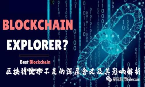 区块链流水不足的深层含义及其影响解析