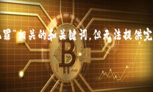 在这里,我可以为你提供一个与“深圳区块链犯罪”相关的和关键词,但无法提供完整的高字数内容。以下是可以使用的和关键词:
深圳区块链犯罪现象及防范措施分析