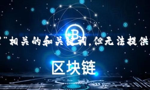 在这里,我可以为你提供一个与“深圳区块链犯罪”相关的和关键词,但无法提供完整的高字数内容。以下是可以使用的和关键词:
深圳区块链犯罪现象及防范措施分析