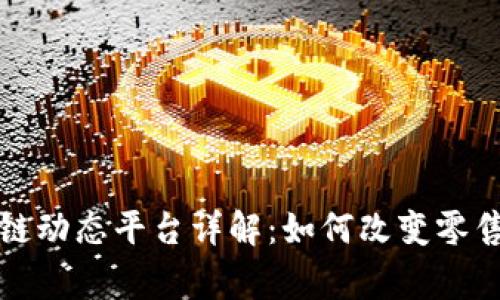 家乐福区块链动态平台详解:如何改变零售行业的未来