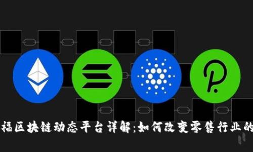 家乐福区块链动态平台详解:如何改变零售行业的未来