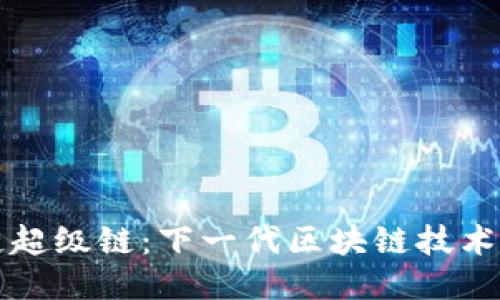 区块链超级链:下一代区块链技术的核心