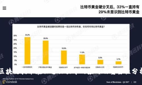 区块链技术在保留证据中的应用及重要性分析